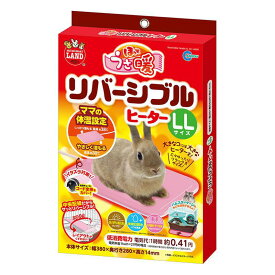 【即納在庫品】 マルカン ミニマルランド ほっとうさ暖 リバーシブルヒーター LL うさぎ マット 省エネ 暖房 ヒーター 温活 リバーシブル 防寒