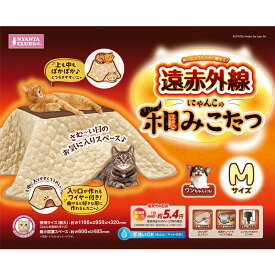 【即納在庫品】 遠赤外線 にゃんこの和みこたつ M 猫用こたつ 猫 ハウス 省エネ にゃごみ 猫 こたつ ネコ ねこ 温活 CT-543 マルカン プチプチ梱包