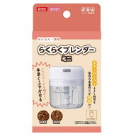 【即納在庫品】 マルカン らくらくブレンダー 犬 猫 子猫 子犬 介護食 時短 ミニ ペット用ブレンダー ペ…