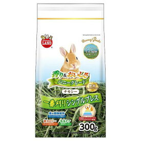 ミニマルランド バニーグレードチモシー 300g うさぎ 牧草 歯の健康維持 毛玉ケア 低カロリー マルカン