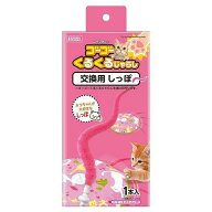 ニヤン太クラブ くるくるじゃらし 交換用 しっぽ マルカン