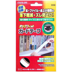 本棚・卓上の転倒防止 タックフィット ガードテープ ホワイト 4cm×2.5m 北川工業 (TF-GT0425-W)