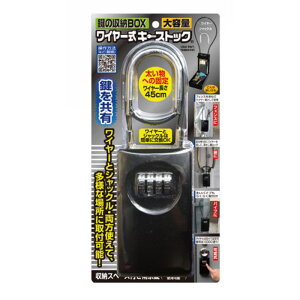 キーストックワイヤー 190x77x50mm ノムラテック (N-1273)