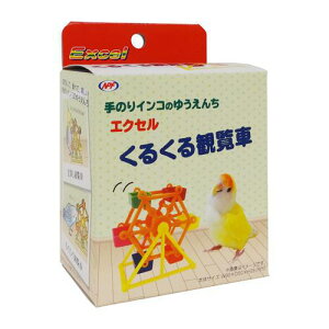 ナチュラルペットフーズ 小鳥 小鳥用小物類 エクセル くるくる観覧車