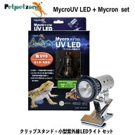 【即納在庫品】 ゼンスイ マイクロUV LED+マイクロン灯具 セット クリップスタンド 紫外線灯 強UVB ペッ…
