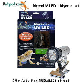 【即納在庫品】 ゼンスイ マイクロUV LED+マイクロン灯具 セット クリップスタンド 紫外線灯 強UVB ペットペットゾーン 爬虫類