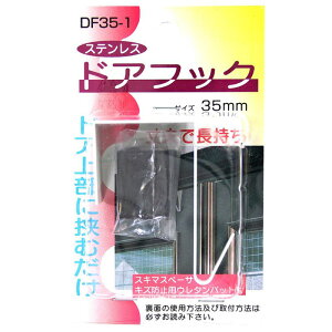 ステンレス 室内用 ドアフック 35mm ホワイト コンテック (DF35-1)
