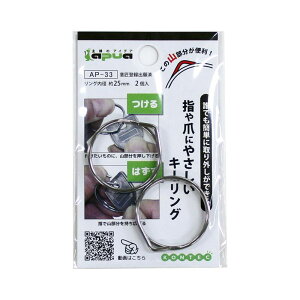 指や爪にやさしいキーリング リング内径25mm 2個入り コンテック (AP-33)