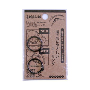 指や爪にやさしいキーリング ブラック リング内径15mm 2個入り コンテック (AP-44)