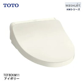 【即納在庫品】 TOTO ウォシュレット TCF8CKM11#SC1 アイボリー KMシリーズ たっぷリッチ洗浄 脱臭 暖房便座 ダブル保温便座 ノズルきれい 便ふた付 前丸便座 プレミスト 清潔 TCF8CKM11#SC1