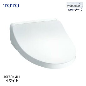 【即納在庫品】 TOTO ウォシュレット TCF8CKM11#NW1 ホワイト KMシリーズ たっぷリッチ洗浄 脱臭 暖房便座 ダブル保温便座 ノズルきれい 便ふた付 前丸便座 プレミスト 清潔 TCF8CKM11#NW1