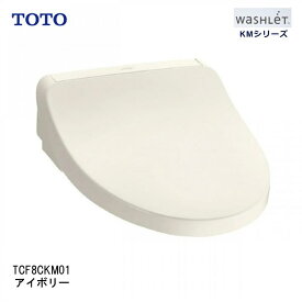 【即納在庫品】 TOTO ウォシュレット TCF8CKM01#SC1 アイボリー KMシリーズ たっぷリッチ洗浄 脱臭 暖房便座 便ふた付き 前丸便座 プレミスト きれい 清潔 TCF8CKM01#SC1