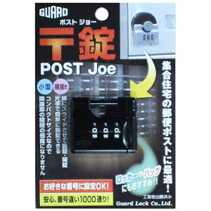ポスト用南京錠 〒錠(ポストジョー) ブラック ガードロック (270BK)