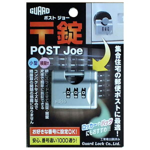 ポスト用南京錠 〒錠(ポストジョー) シルバー ガードロック (270SL)