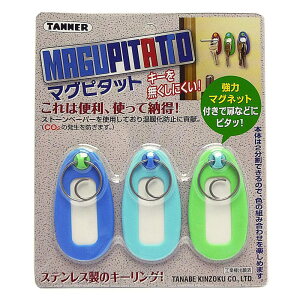 マグピタット 青・水色・緑×各1 青・水色・緑 3個入り 和合商事 (MGPT-2C-2)