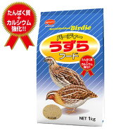 【即納在庫品】 バーディー うずら フード 1kg マッシュ状 日本ペットフード