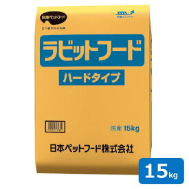【即納在庫品】 日本ペットフード ラビットフード ハードタイプ 15kg 国産 うさぎ用 業務用