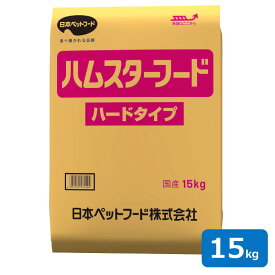 【即納在庫品】 日本ペットフード ハムスターフード ハードタイプ 15kg 国産 業務用