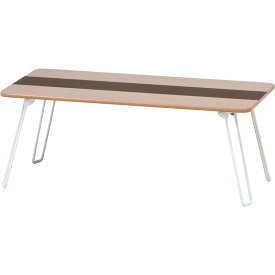 ローテーブル テーブル 机 折りたたみ 突板折畳ローテーブル ライン リビング 木目 10496