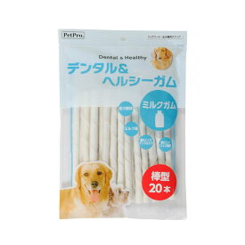 ペットプロジャパン ペットプロ デンタル＆ヘルシーガム ミルクガム 棒型 20本