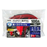【即納在庫品】 大橋産業 ブースターケーブル 12V/24V・100A・5m 軽自動車 普通車 ワンボックス SUV コン…