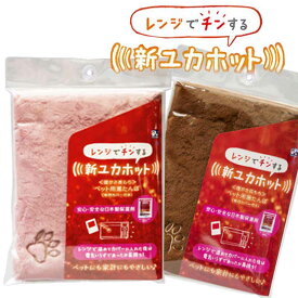 【即納在庫品】 貝沼産業 レンジでチンする 新ユカホット モカブラウン さくらピンク ペット用湯たんぽ 保温 犬 猫 小動物