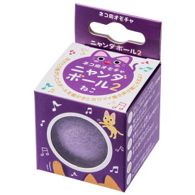 貝沼産業 ニャンダボール2ねこ 貝沼産業