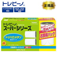 【即納在庫品】浄水器 トレビーノ スーパーシリーズ 交換用カートリッジ 3個パック STC.T2J-Z PFOA PFAS …