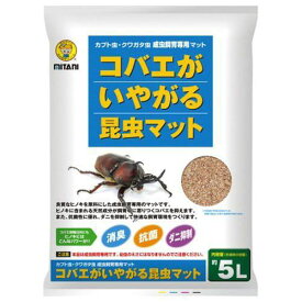 コバエがいやがる 昆虫マット 5L カブトムシ クワガタ 成虫飼育専用 ミタニ