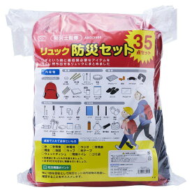 防災セット35点 旭電機化成 (ABO-3500)