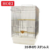 【即納在庫品】 鳥かご HOEI 35てのりステンレス 底色ホワイト 小鳥 小型インコ 中型サイズ ホーエイ 鳥…