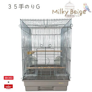 【即納在庫品】 \限定カラー ミルキーベージュ/ HOEI 35手のりG 鳥かご 小鳥 中型手のりケージ定番 バードケージ 中型 インコ 豊栄
