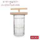 【即納在庫品】 HOEI ヒーターHugカバー＆バードウォームデッキ S 20〜40W対応 ヒーターカバー 保温電球用カバー 鳥用…