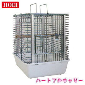 【即納在庫品】 HOEI ハートフルキャリー 鳥かご キャリー ケージ 文鳥 小型インコ 中型インコ 通院 移動