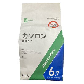 アグロカネショウ カソロン粒剤6.7 (3kg) 農業薬品 除草剤 畑作 非農耕地 駐車場 発芽抑制
