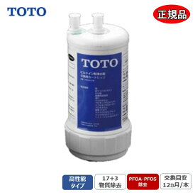 【即納在庫品】 TOTO 【正規品】 浄水カートリッジ TH634-2 高性能タイプ 20物質除去 PFOA・PFOS除去 ビルトイン浄水器 取替え用 カートリッジ TH634-2