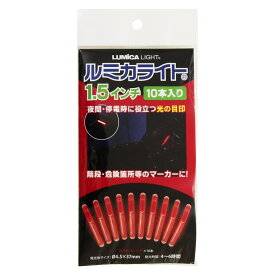 ルミカライト1.5インチ レッド 10本入り ルミカ (E75314)