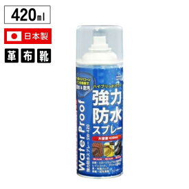 【即納在庫品】コンヨ SUN UP 強力 防水スプレー 420ml SW-420 SUNUP 強力防水スプレー 超速乾 長持ち 撥水 靴 布 革用 衣類 日本製 国産 近与(KONYO)