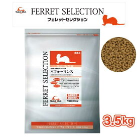 【即納在庫品】 フェレットセレクション パフォーマンス 3.5kg 発育期〜4歳までのフェレット用