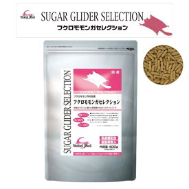 【即納在庫品】 イースター フクロモモンガセレクション 1袋400g入 (200g×2袋)