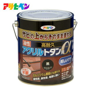 アサヒペン 油性高耐久アクリルトタン用α1.6kg 黒 屋外塗料 屋根 トタン 高光沢 特殊アクリル樹脂