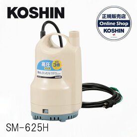 工進(KOSHIN) 清水用水中ポンプ 高圧ポンディ 60Hz用 SM-625H