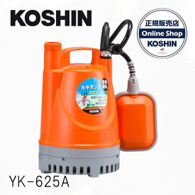 工進(KOSHIN) 清水用水中ポンプ ポンディ 自動運転 60Hz用 YK-625A