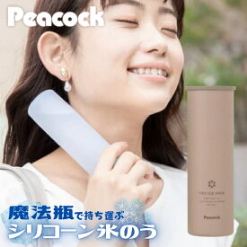 【即納在庫品】 ピーコック 氷嚢 シリコーン氷のう ミニアイスパック ABB-16 ホワイト ペールブルー ベージュ 魔法瓶 熱中症対策グッズ 熱中症予防 暑さ対策 暑さ対策グッズ 保冷 発熱 ひんやりグッズ ネッククーラー アイシング ゴルフ 部活