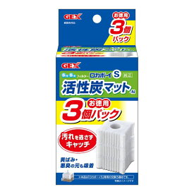 ジェックス GEX ロカボーイS 活性炭マット-N お徳用3個パック