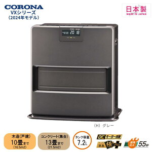 【即納在庫品】 コロナ 石油ファンヒーター FH-VX3624BY グレー 日本製 木造(戸建)10畳 コンクリート(集合)13畳 VXシリーズ 2024年モデル 暖房器具
