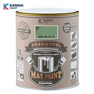 カンペハピオ マットペイント1.6L (スモーキーリーフ) 水性 多用途 塗料 つや消し 屋内外用 防カビ