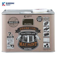 カンペハピオ マットペイント7L (ブラックブラウン) 水性 多用途 塗料 つや消し 屋内外用 防カビ