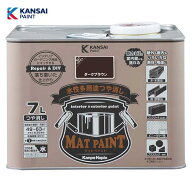 カンペハピオ マットペイント7L (ダークブラウン) 水性 多用途 塗料 つや消し 屋内外用 防カビ