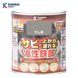 カンペハピオ 油性鉄部用S (ぎん黒)0.7L 油性 鉄部用 つやあり 屋内外用 防さび 紫外線劣化防止